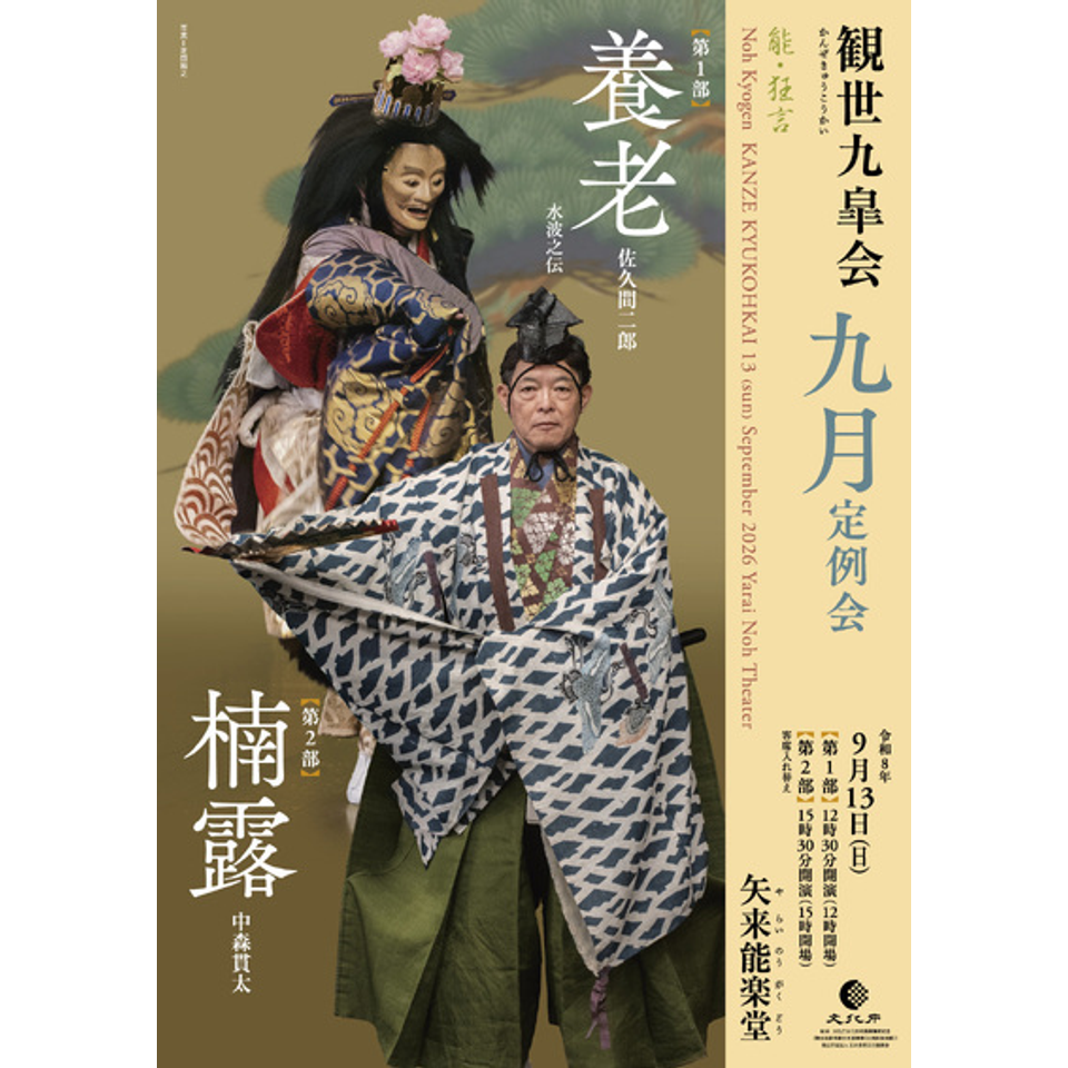 観世九皐会9月定例会