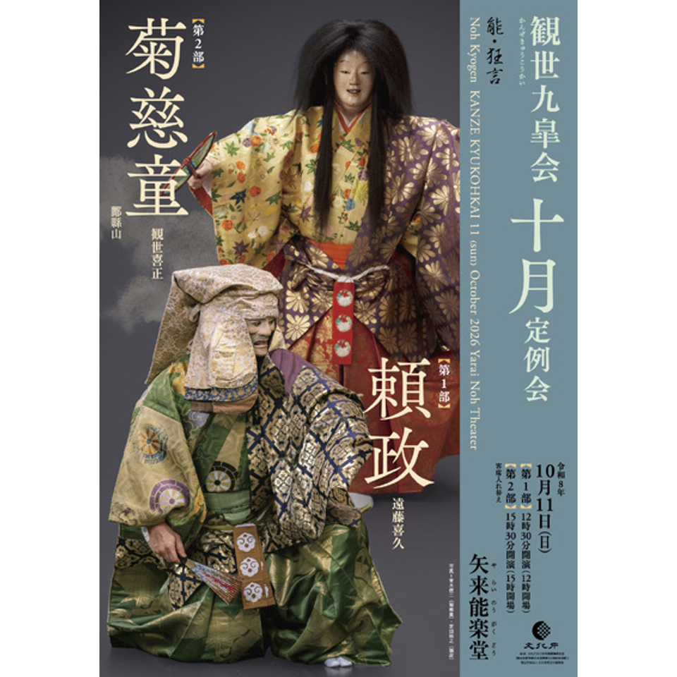 観世九皐会10月定例会