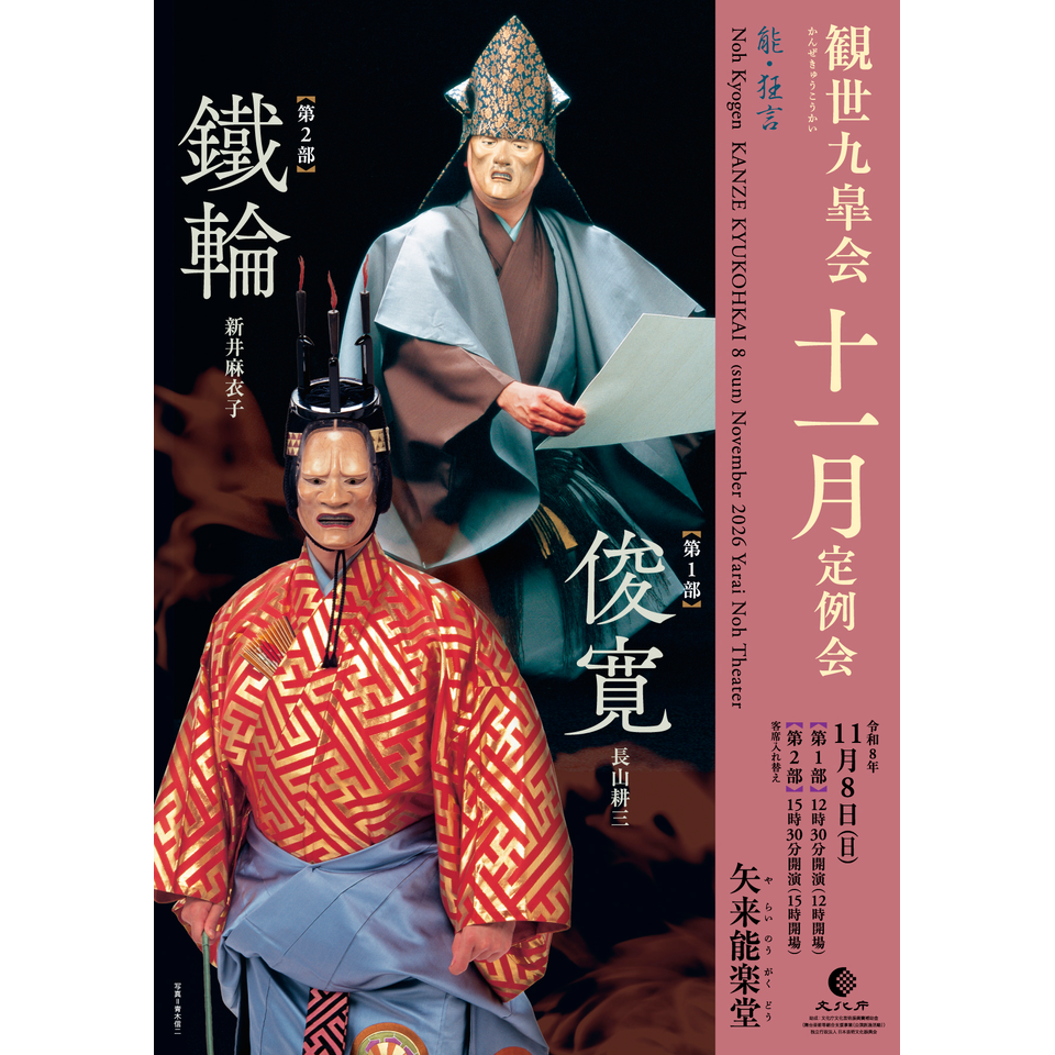 観世九皐会11月定例会