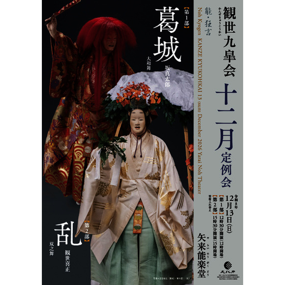 観世九皐会12月定例会