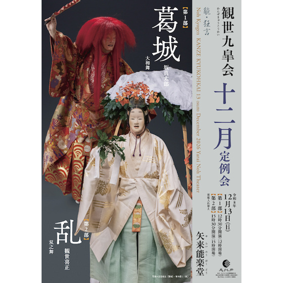 観世九皐会12月定例会
