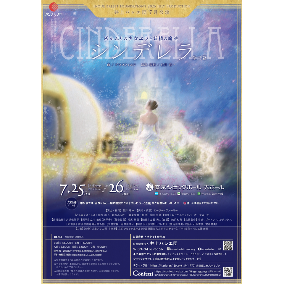 井上バレエ団7月公演「シンデレラ」全三幕のチケット予約・購入・販売