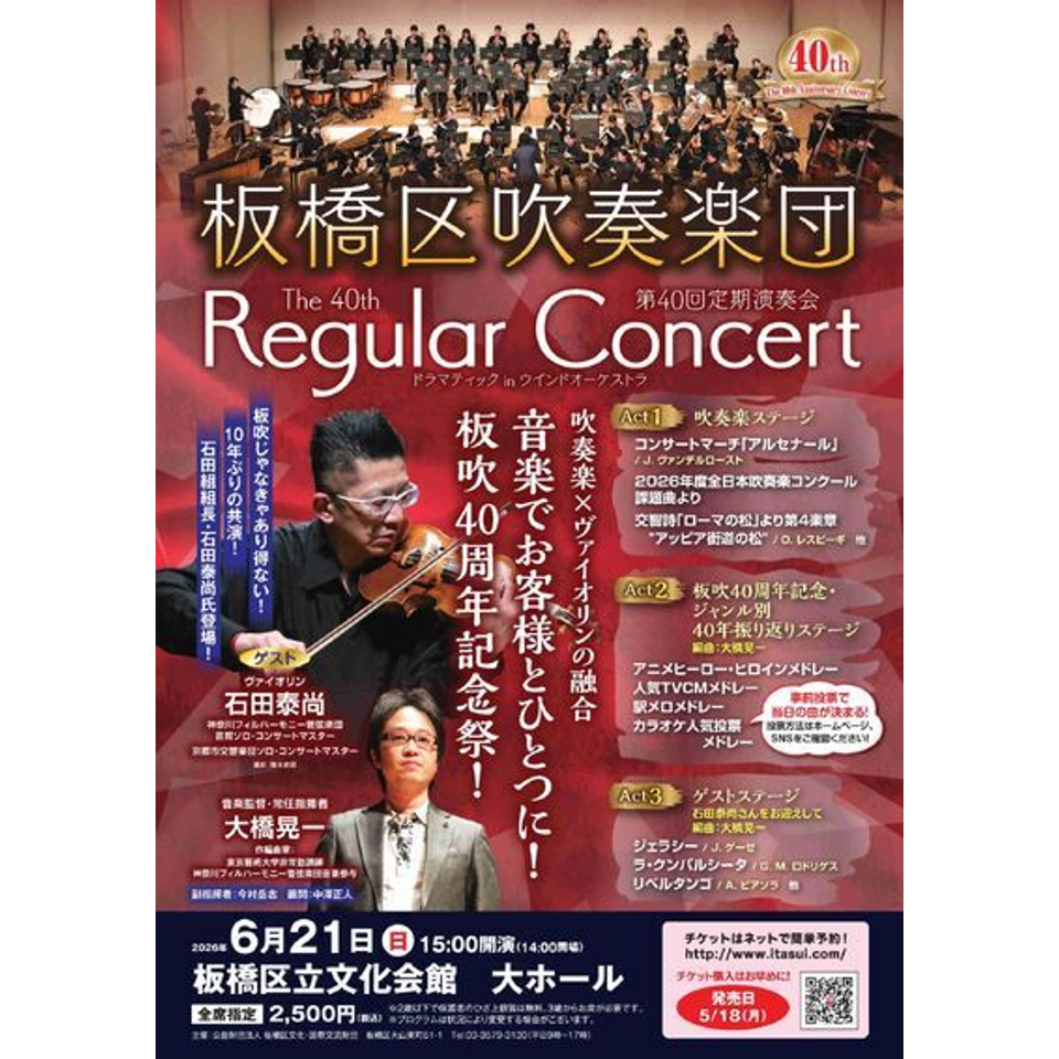 板橋区吹奏楽団第40回定期演奏会