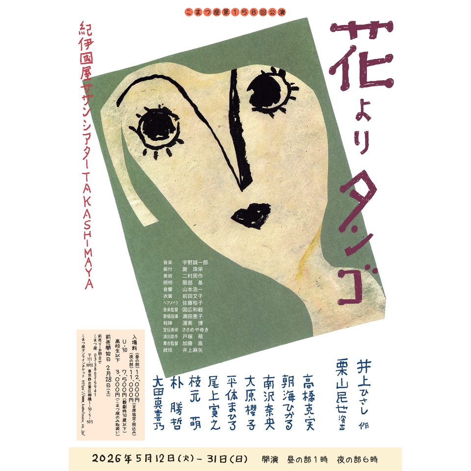 販売終了＞『花よりタンゴ』☆当日引換券のチケット予約・購入・販売
