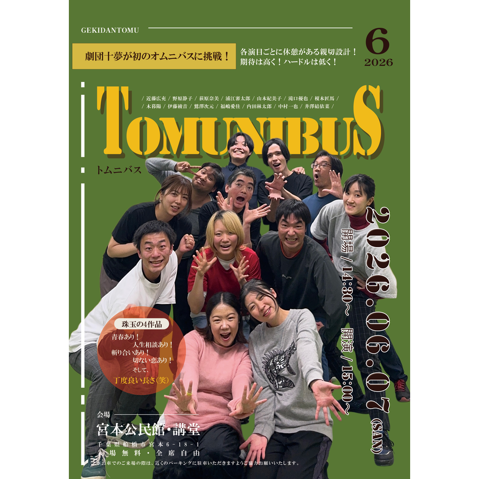 劇団十夢オムニバス公演『トムニバス』のチケット予約・購入・販売