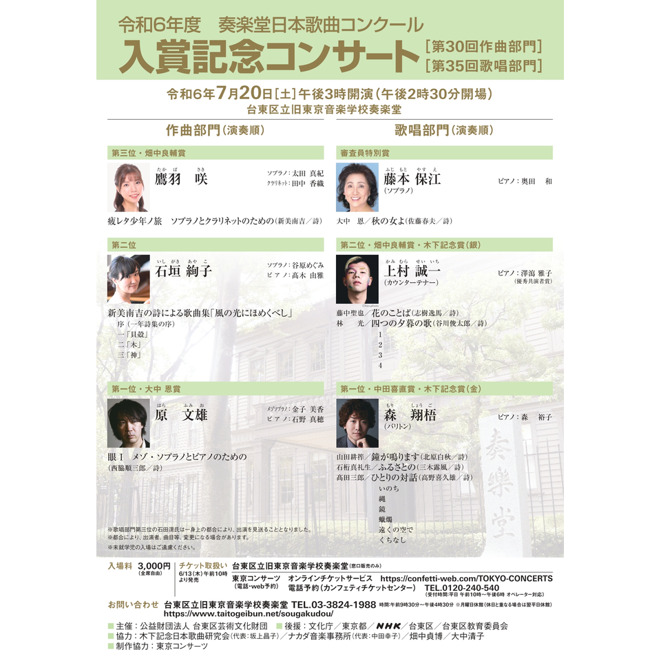 令和6年度奏楽堂日本歌曲コンクール入賞記念コンサートのチケット予約