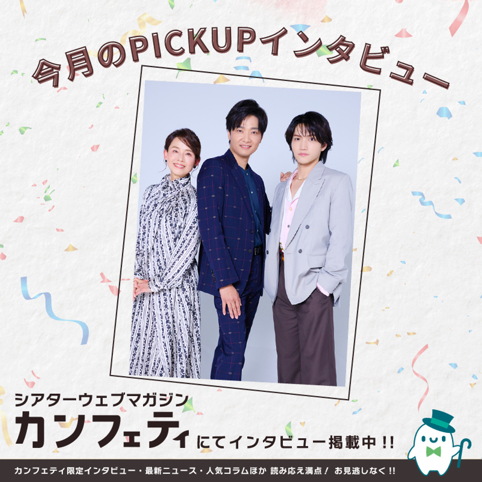 ミュージカル『アイ・ラブ・坊っちゃん』【カンフェティ6月号掲載】の