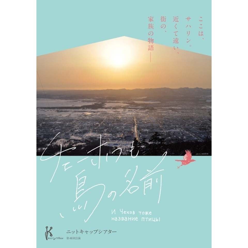  『チェーホフも鳥の名前』