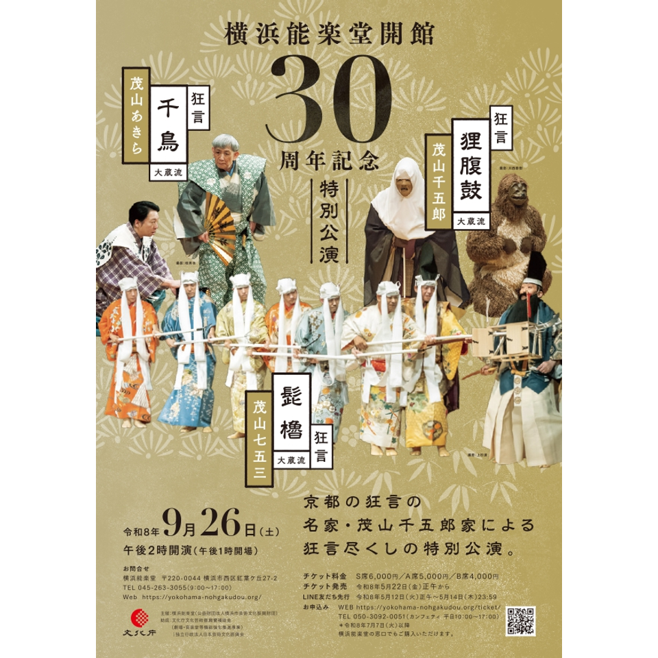 【9月公演】横浜能楽堂開館30周年記念特別公演