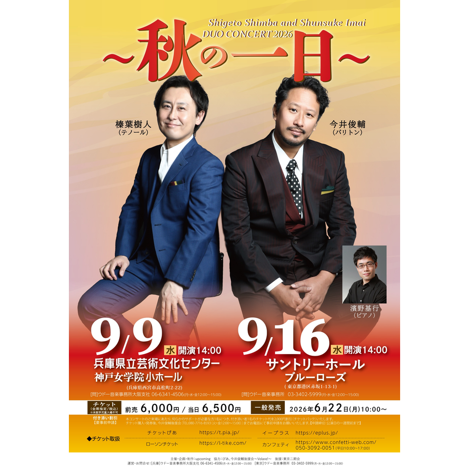 ＜抽選受付終了＞榛葉樹⼈&今井俊輔デュオコンサート2026〜秋の⼀⽇〜【兵庫】★抽選先行