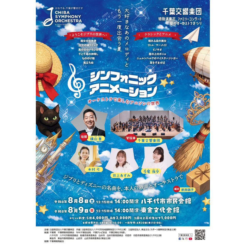 【八千代】千葉交響楽団特別演奏会ファミリーコンサート　シンフォニック☆アニメーション