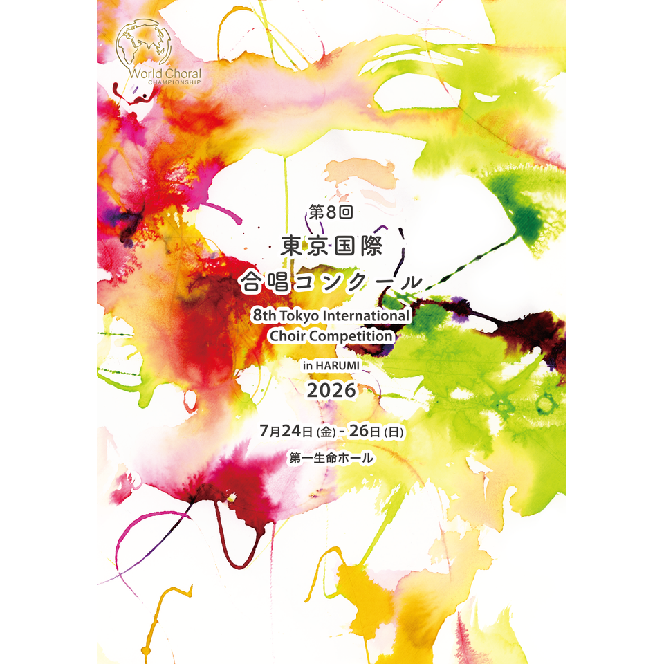 第8回東京国際合唱コンクール in HARUMI