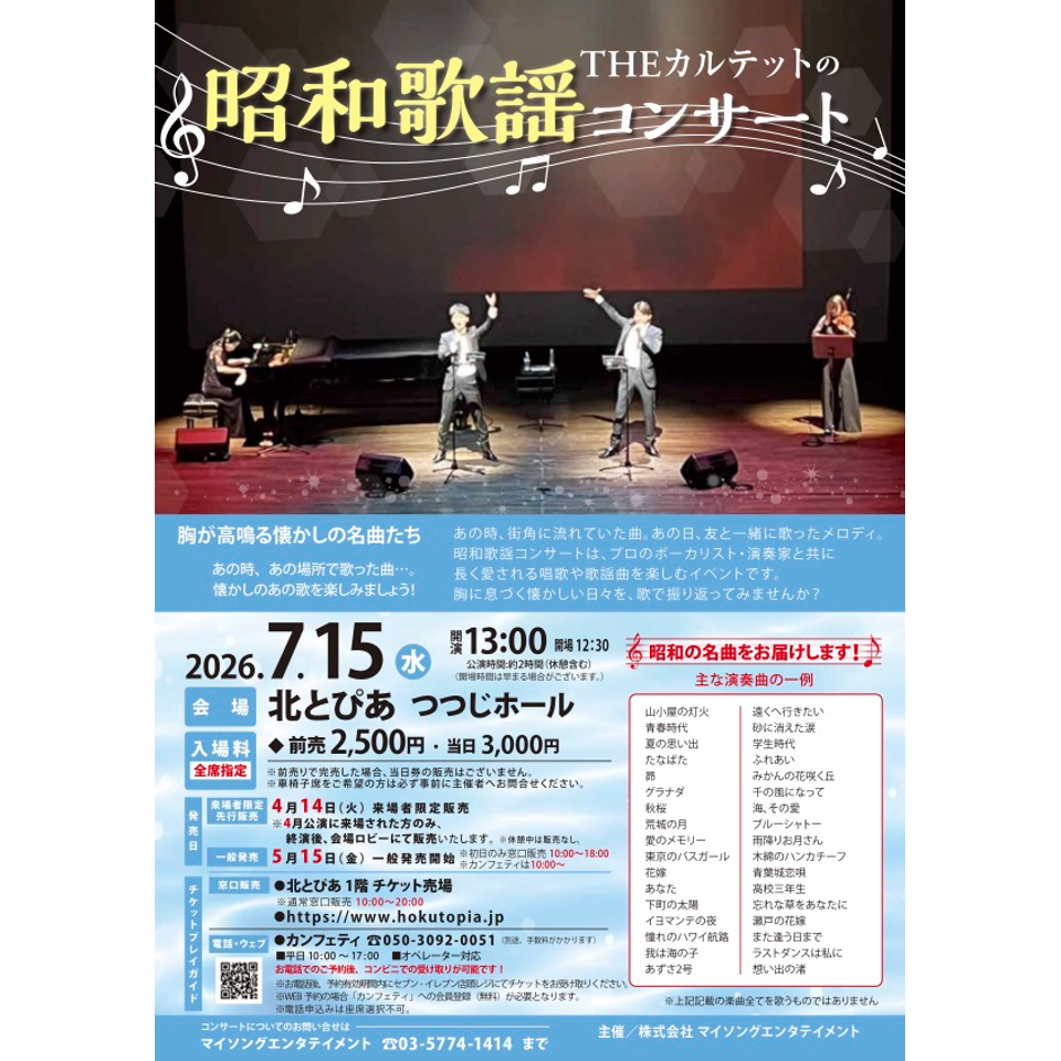 THEカルテットの昭和歌謡コンサート【北とぴあ7月公演】