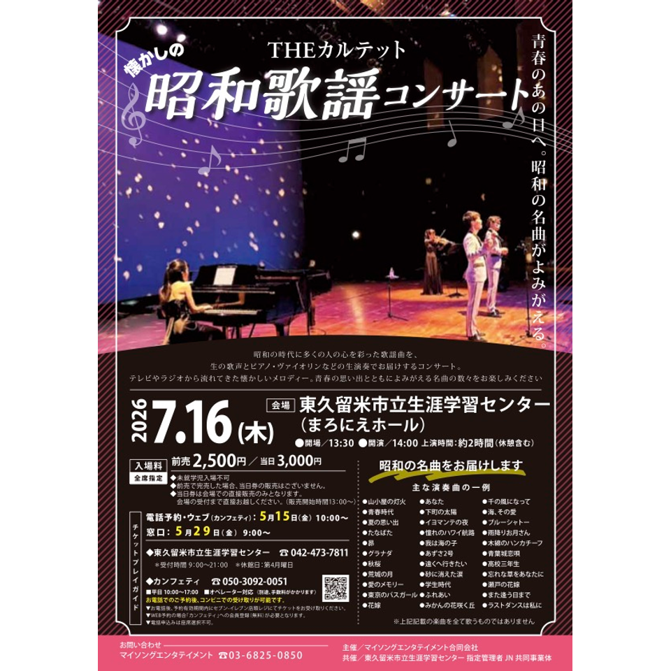 THEカルテットの昭和歌謡コンサート【東久留米7月公演】