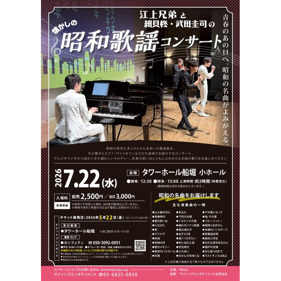 江上兄弟の昭和歌謡コンサート【船堀7月公演】