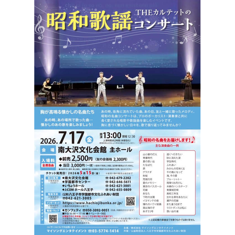 THEカルテットの昭和歌謡コンサート【南大沢7月公演】