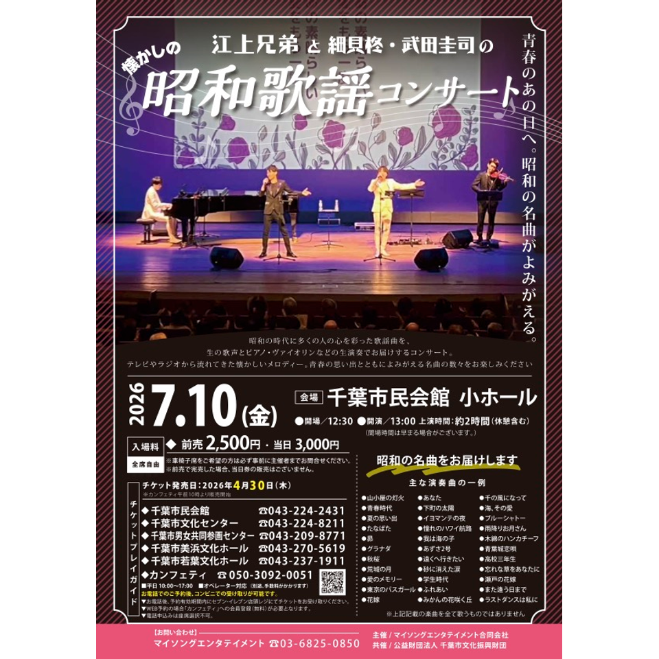 江上兄弟の昭和歌謡コンサート【千葉市民7月公演】