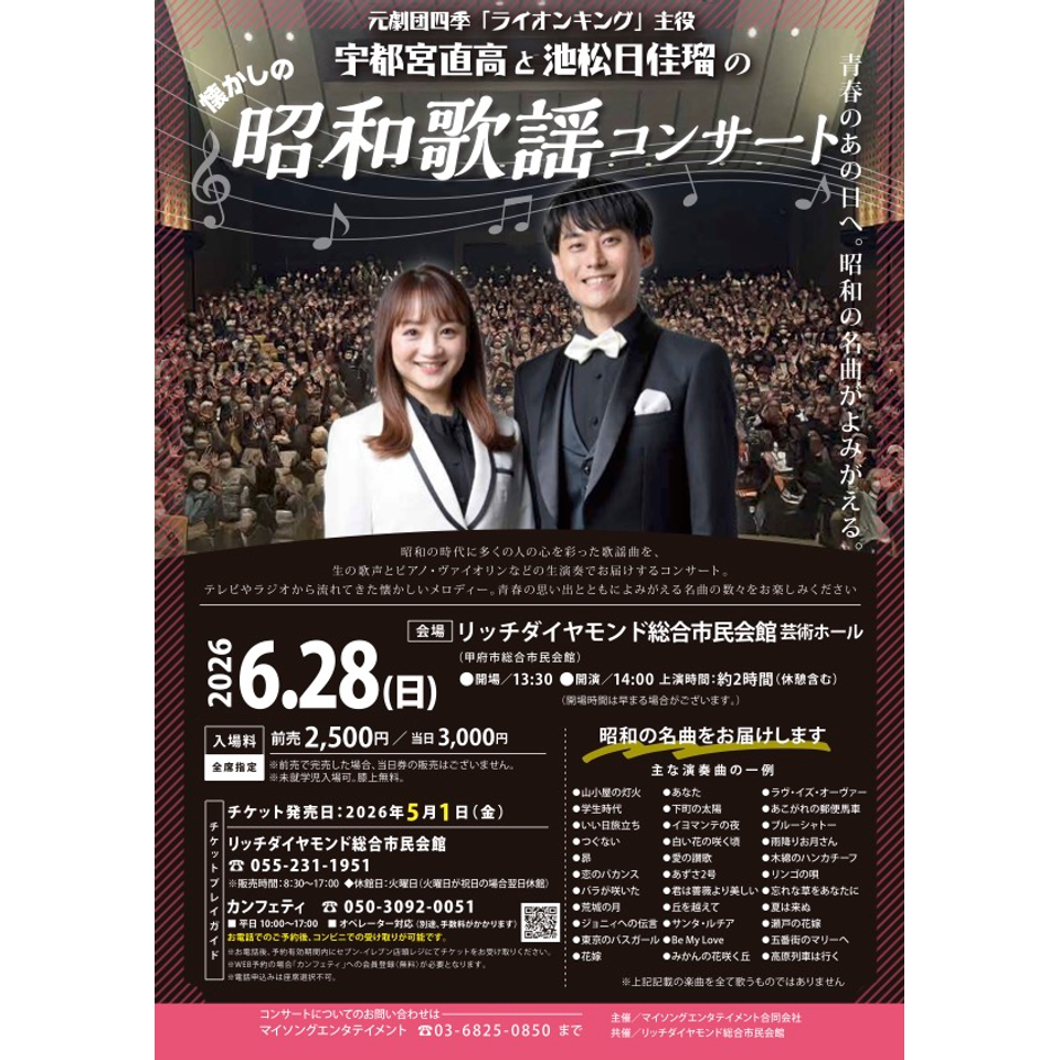宇都宮直高と池松日佳瑠の昭和歌謡コンサート【リッチダイヤモンド6月公演】