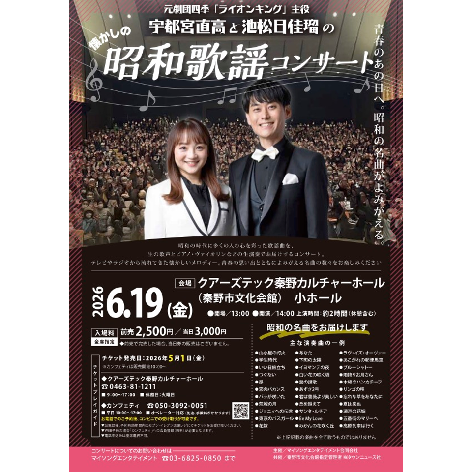 歌謡コンサートチケット 共催事業】昭和歌謡コンサートチケット販売について（終了しました