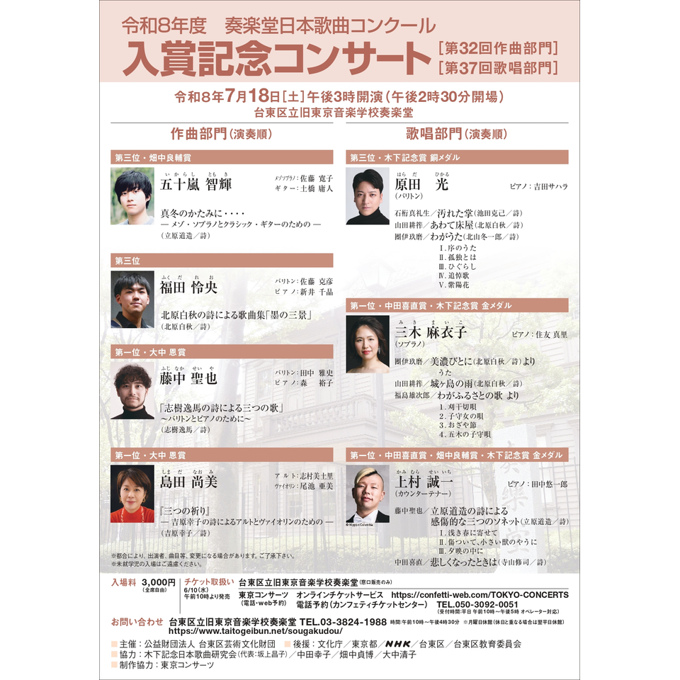 令和８年度　奏楽堂日本歌曲コンクール入賞記念コンサート