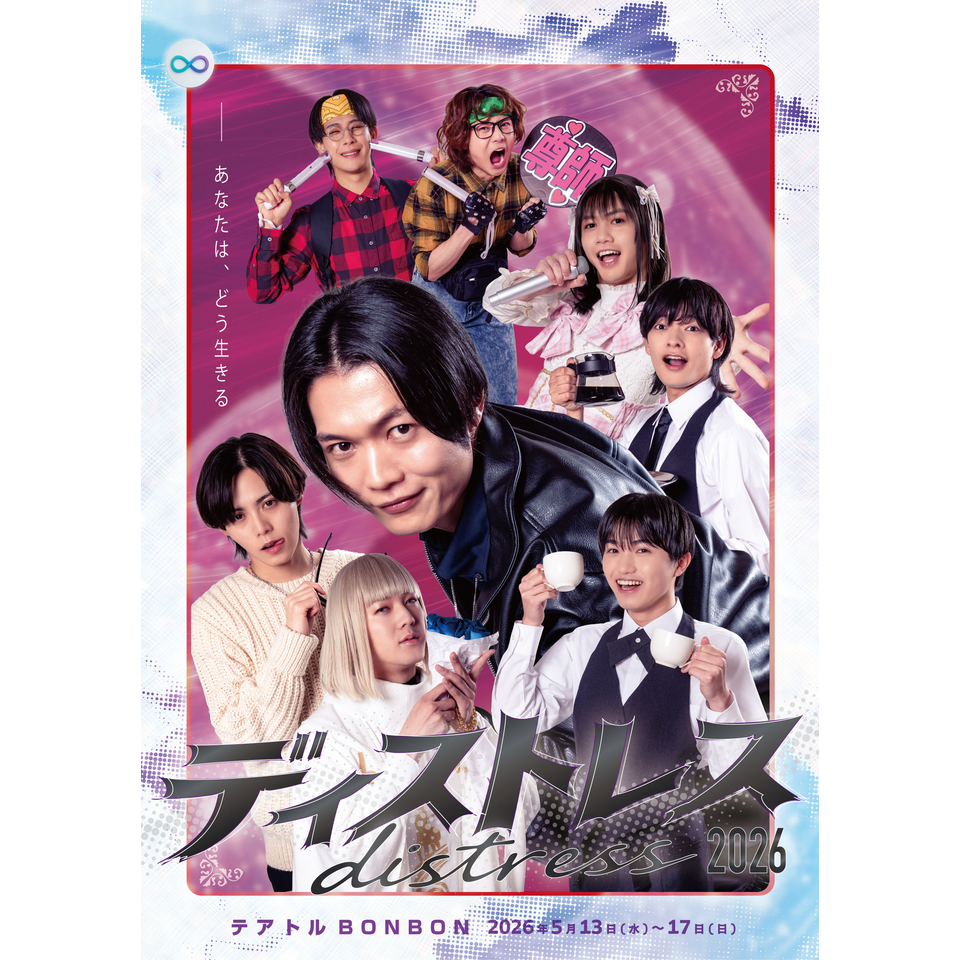 舞台『ディストレス』 むげん会 舞台『ディストレス』2026 ☆配信チケットのチケット予約・購入・販売