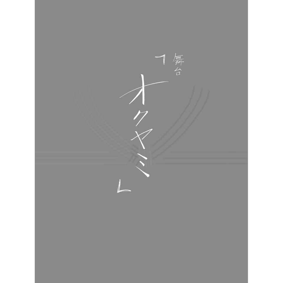＜抽選終了＞舞台『オクヤミ』【東京】★2次先行