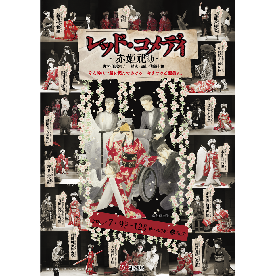 『レッド・コメディ～赤姫祀り～』