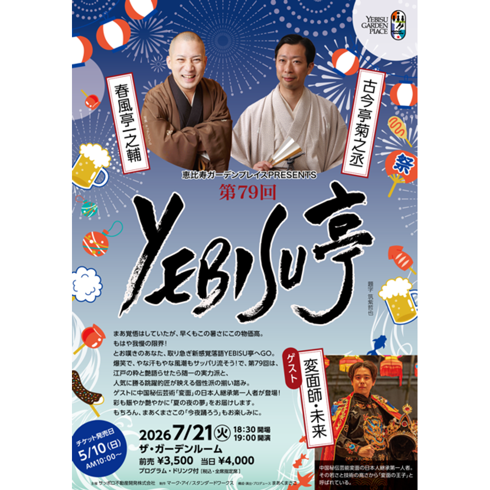 第79回YEBISU亭