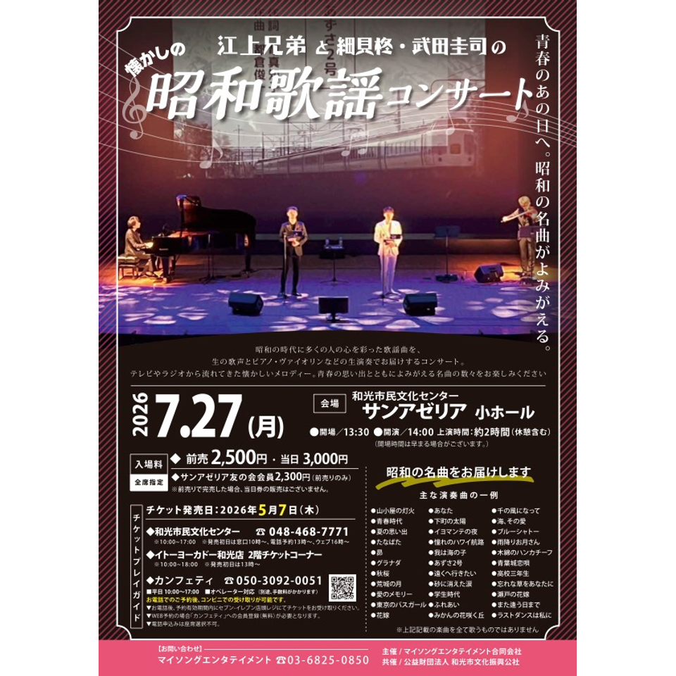 江上兄弟の昭和歌謡コンサート【和光７月公演】