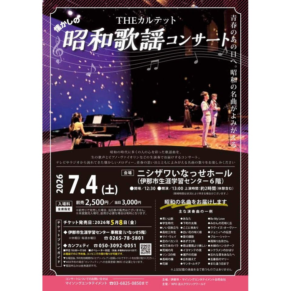 THEカルテットの昭和歌謡コンサート【伊那市7月公演】