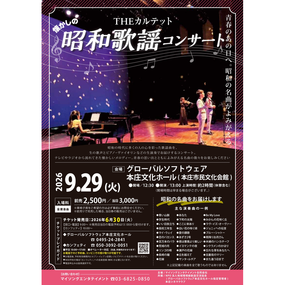 THEカルテットの昭和歌謡コンサート【本庄9月公演】