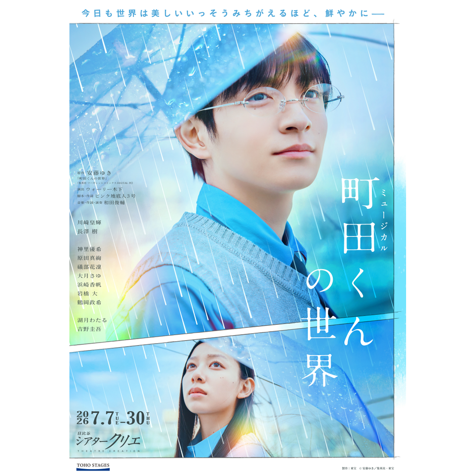 町田 販売終了＞ミュージカル『町田くんの世界』のチケット予約・購入・販売