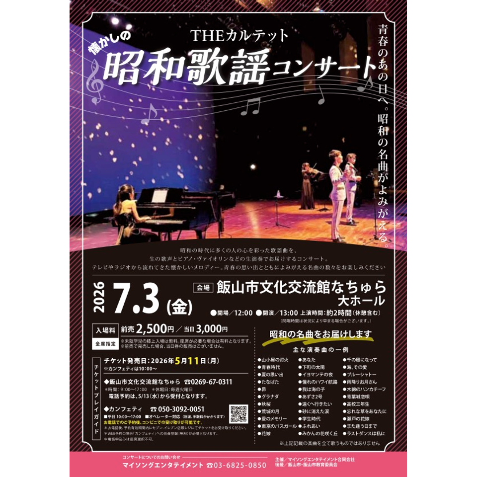 THEカルテットの昭和歌謡コンサート【飯山市7月公演】