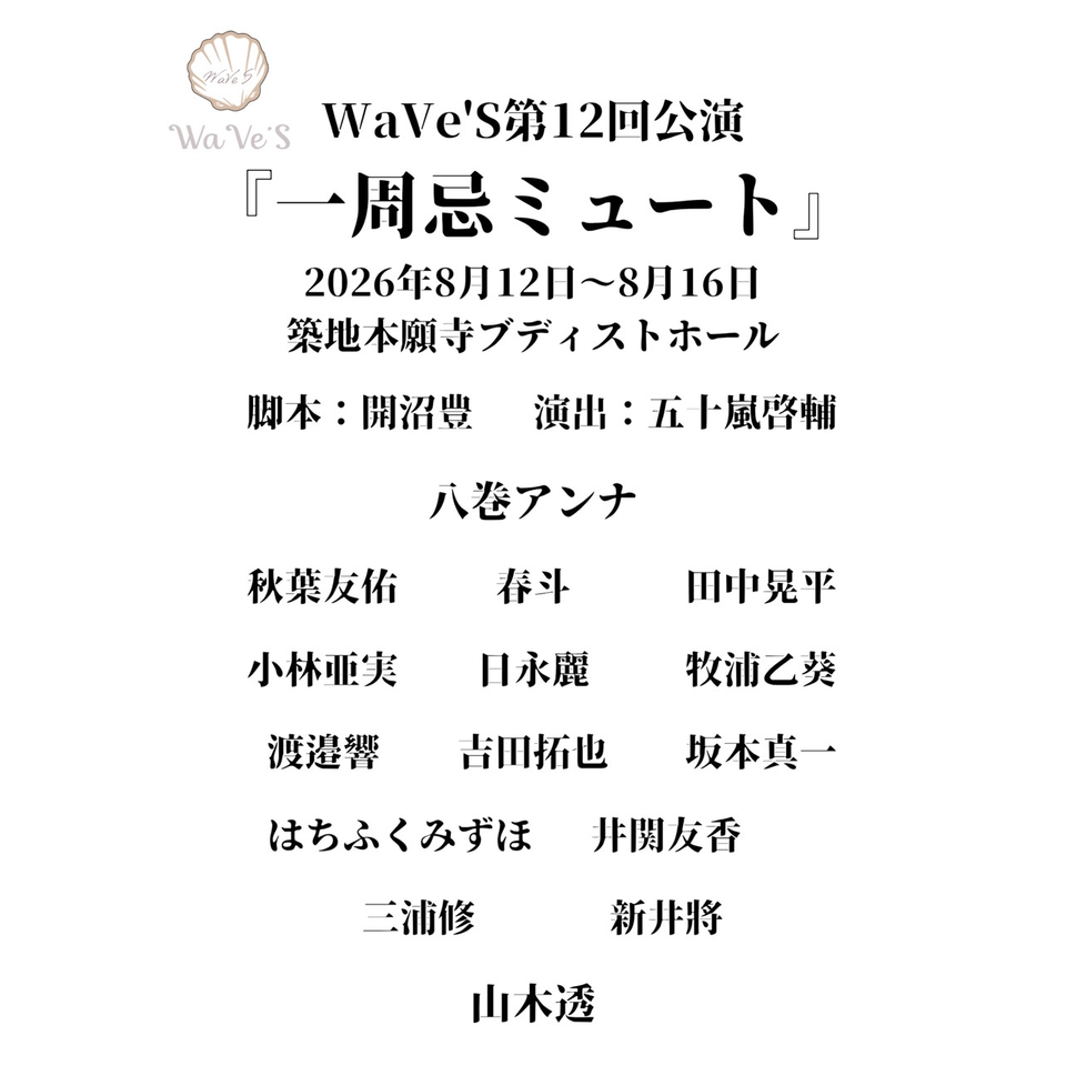 舞台『一周忌ミュート』