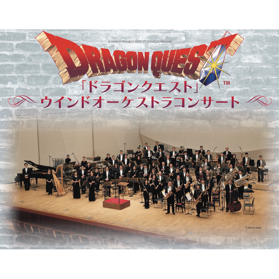 ＜販売終了＞「ドラゴンクエスト」ウインドオーケストラコンサート【東京芸術劇場】