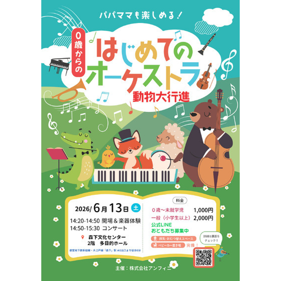 森下「0歳からの・はじめてのオーケストラ」