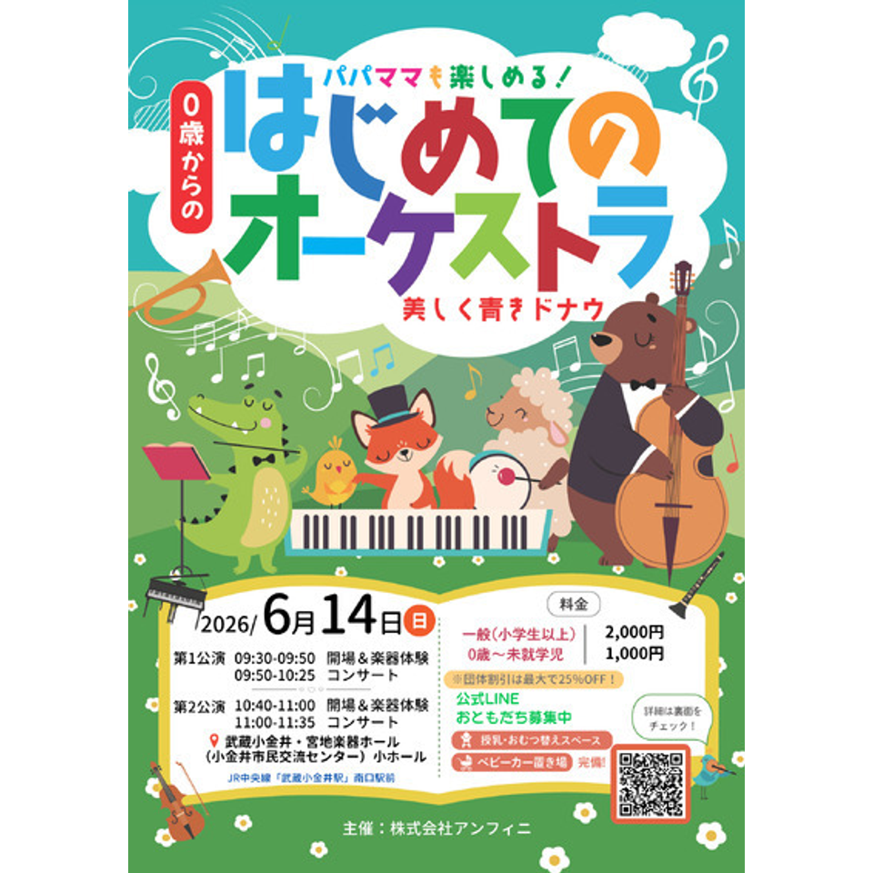 名古屋名東「0歳からの・はじめてのオーケストラ」のチケット予約
