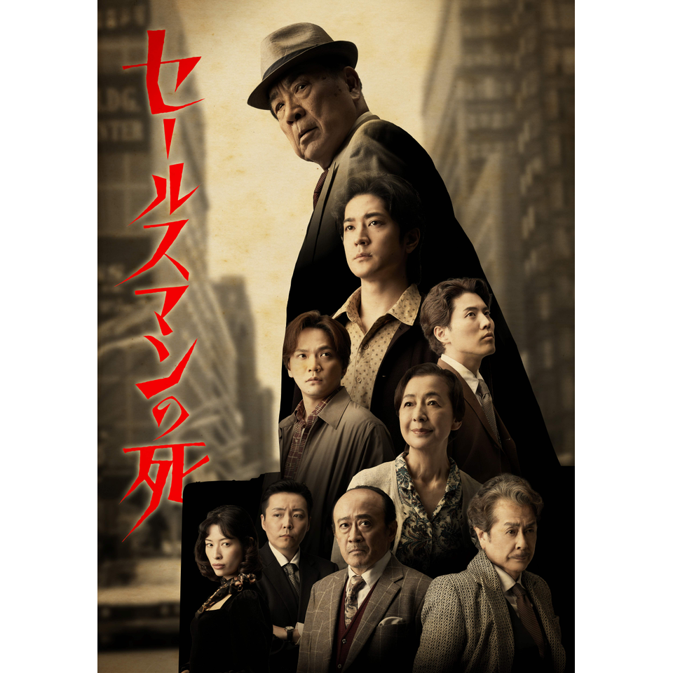 ＜抽選終了＞セールスマンの死／Death of a Salesman【一次抽選先行】