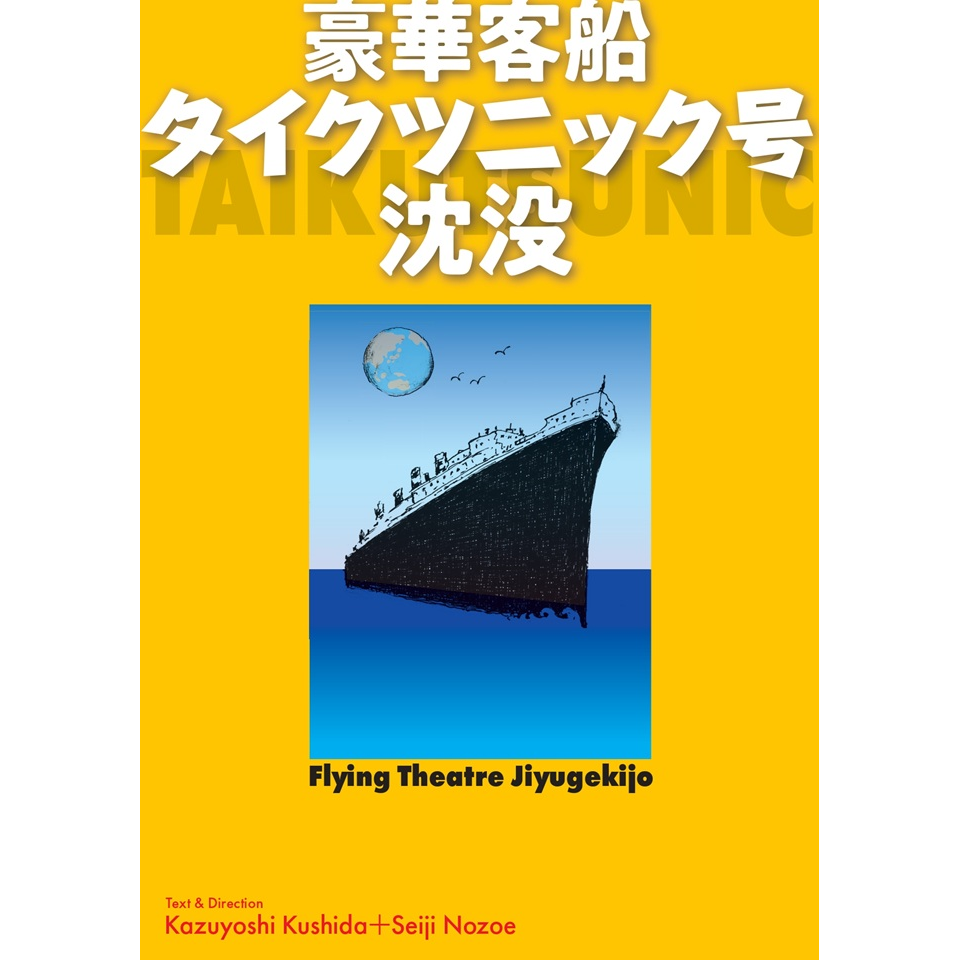 『豪華客船タイクツニック号沈没』【カンフェティ6月号掲載】