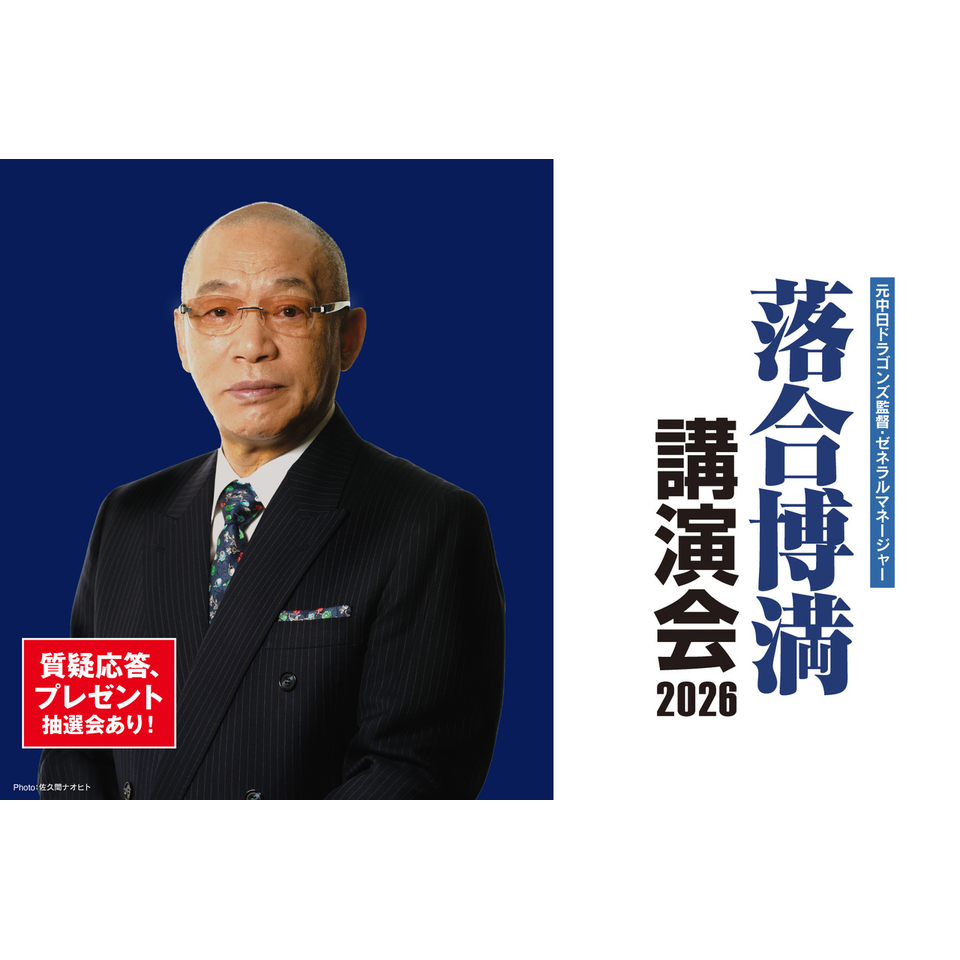 元中日ドラゴンズ監督・ゼネラルマネージャー落合博満講演会2026