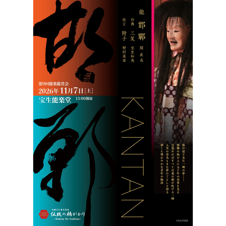 第9回能楽鑑賞会