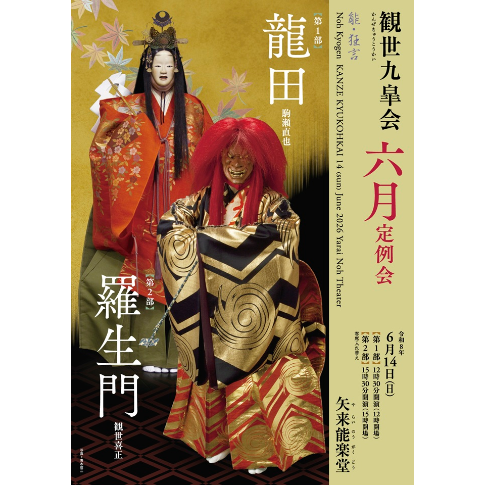 観世九皐会6月定例会【カンフェティ6月号掲載】のチケット予約・購入