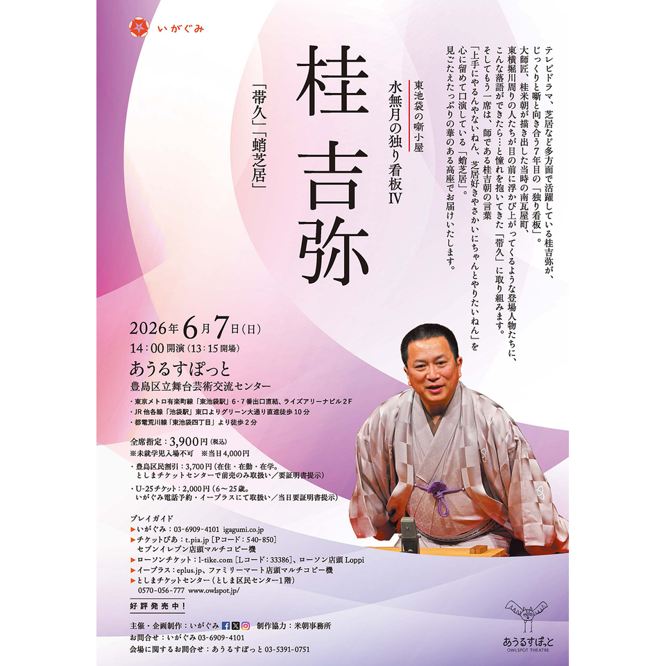 桂 吉弥「帯久」「蛸芝居」【カンフェティ6月号掲載】のチケット予約