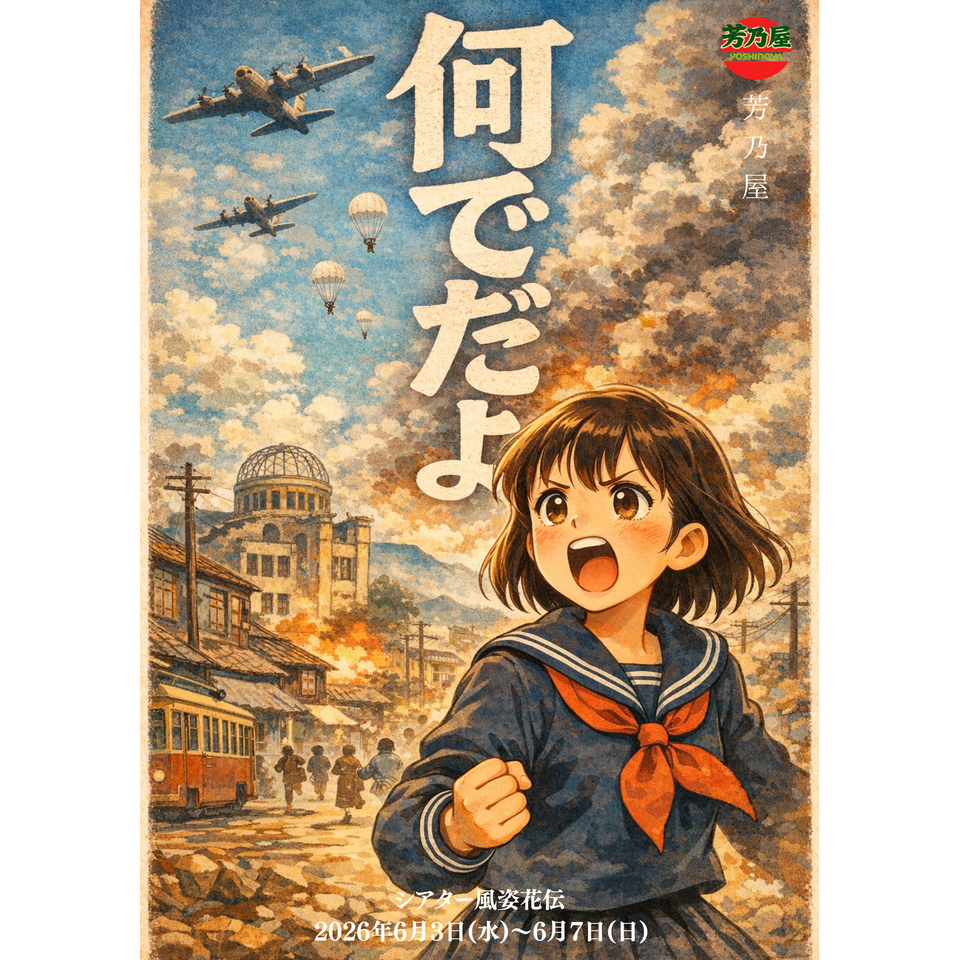 『何でだよ』☆配信チケット