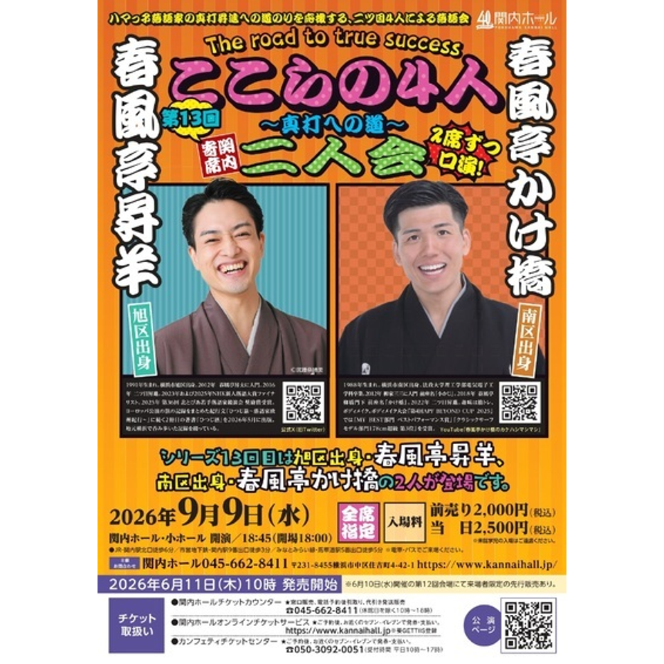 関内寄席 ここらの4人～真打への道～（第13回）