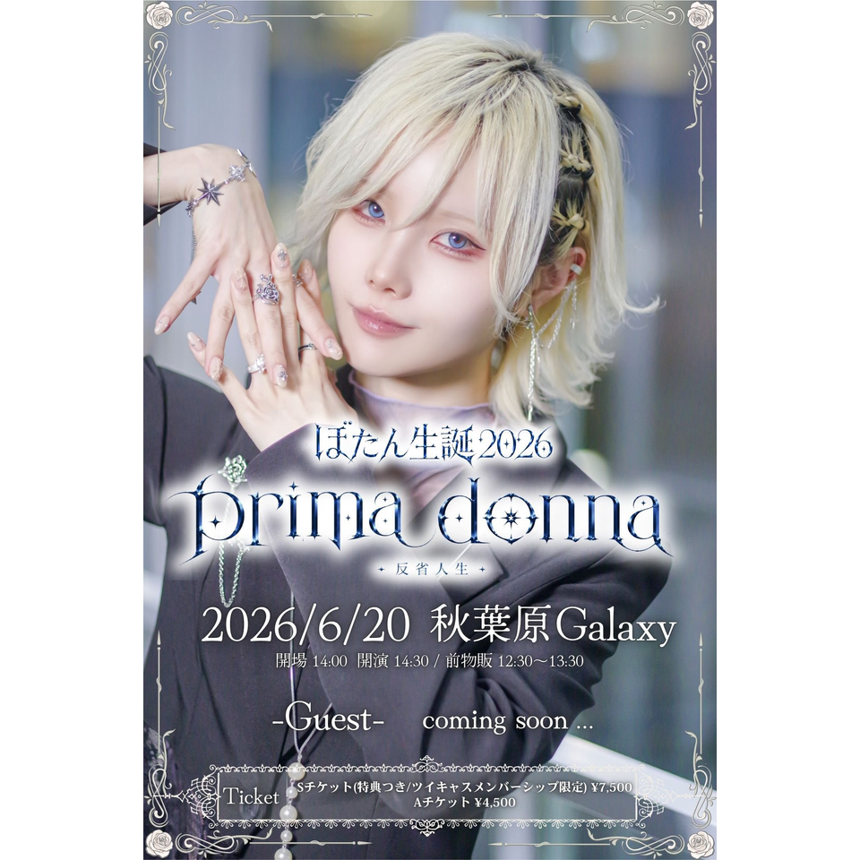 ぼたん生誕2026 Prima Donna-反省人生-