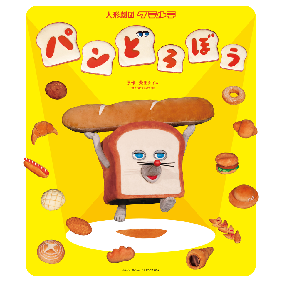 人形劇「パンどろぼう」（人形劇団クラルテ）