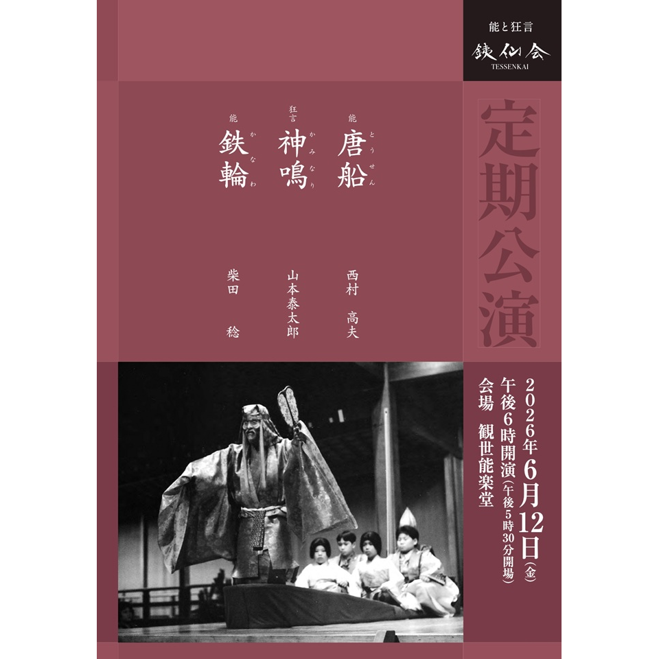 銕仙会定期公演〈6月〉【カンフェティ6月号掲載】