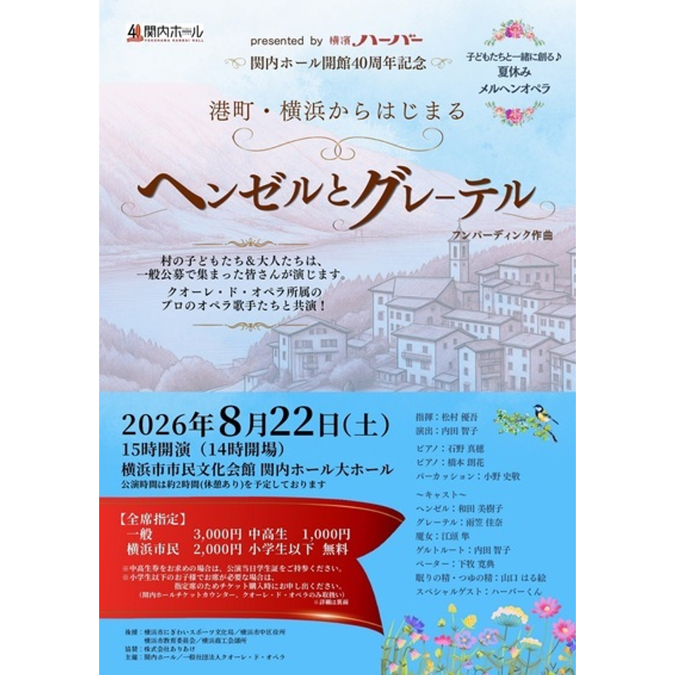 夏休みメルヘンオペラ 港町・横浜からはじまる「ヘンゼルとグレーテル