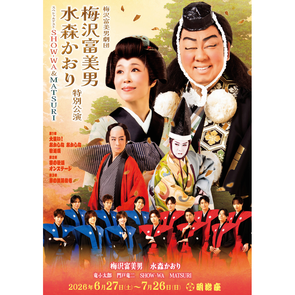 梅沢富美男 水森かおり特別公演 スペシャルゲストSHOW-WA&MATSURI